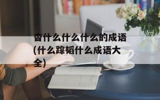 杳什么什么什么的成语(什么踪韬什么成语大全)