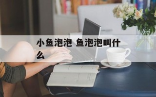 小鱼泡泡 鱼泡泡叫什么