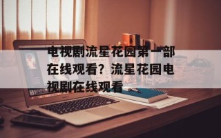 电视剧流星花园第一部在线观看？流星花园电视剧在线观看