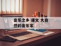 音乐之乡 课文 大自然的音乐家