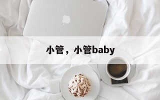 小管，小管baby