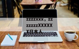 zzzzxxx，zzzzzzzXXXXXX日本人