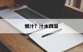 嫩汁？汁水四溢