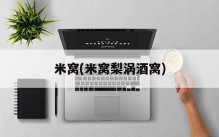 米窝(米窝梨涡酒窝)