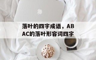 落叶的四字成语，ABAC的落叶形容词四字