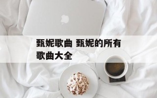 甄妮歌曲 甄妮的所有歌曲大全