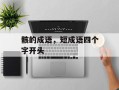 骸的成语，短成语四个字开头