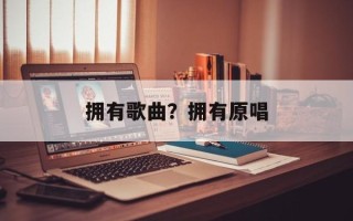 拥有歌曲？拥有原唱