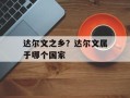 达尔文之乡？达尔文属于哪个国家