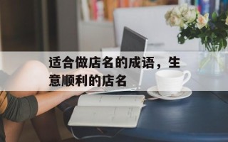 适合做店名的成语，生意顺利的店名
