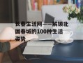 长春生活网——解锁北国春城的100种生活姿势