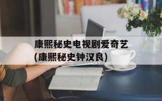 康熙秘史电视剧爱奇艺(康熙秘史钟汉良)
