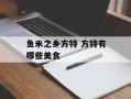 鱼米之乡方特 方特有哪些美食