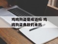 鸡鸣狗盗是成语吗 鸡鸣狗盗典故的来历