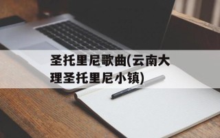 圣托里尼歌曲(云南大理圣托里尼小镇)