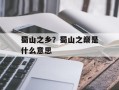 蜀山之乡？蜀山之巅是什么意思