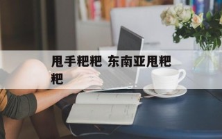 甩手粑粑 东南亚甩粑粑