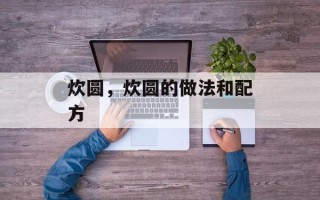 炊圆，炊圆的做法和配方