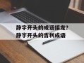 静字开头的成语接龙？静字开头的吉利成语