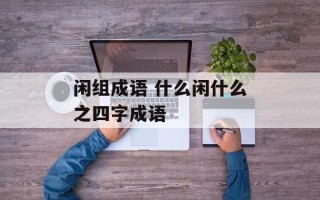 闲组成语 什么闲什么之四字成语