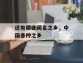 还有哪些闻名之乡，中国各种之乡