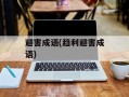 避害成语(趋利避害成语)