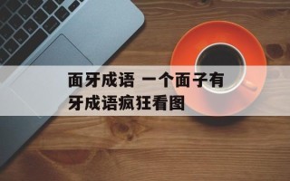 面牙成语 一个面子有牙成语疯狂看图