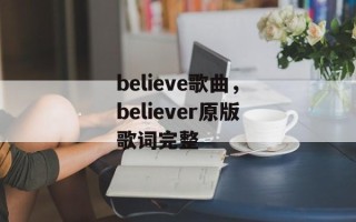 believe歌曲，believer原版歌词完整