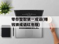 零存整取猜一成语(赚钱猜成语红包版)