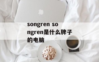 songren songren是什么牌子的电脑