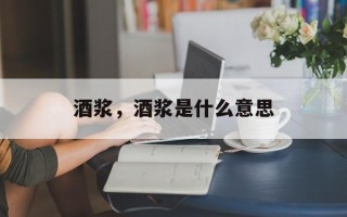 酒浆，酒浆是什么意思