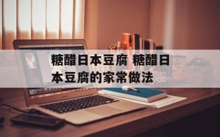 糖醋日本豆腐 糖醋日本豆腐的家常做法