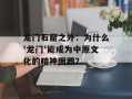 龙门石窟之外：为什么'龙门'能成为中原文化的精神图腾？