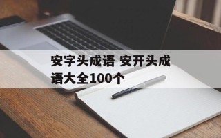 安字头成语 安开头成语大全100个