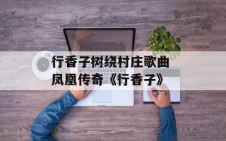 行香子树绕村庄歌曲 凤凰传奇《行香子》