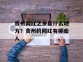 贵州网红之乡是什么地方？贵州的网红有哪些人