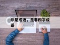 非是成语，是非四字成语