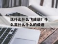 逸什么什么飞成语？什么离什么什么的成语