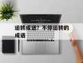 运转成语？不停运转的成语
