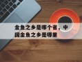 金鱼之乡是哪个省，中国金鱼之乡是哪里