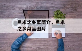 鱼米之乡菜简介，鱼米之乡菜品图片