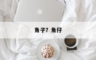 角子？角仔