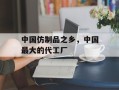 中国仿制品之乡，中国最大的代工厂