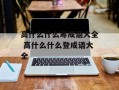 高什么什么筹成语大全 高什么什么登成语大全