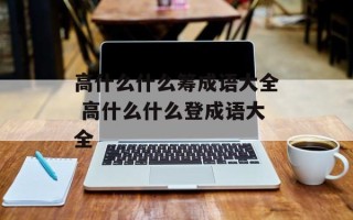 高什么什么筹成语大全 高什么什么登成语大全