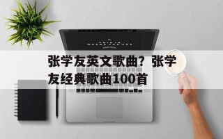 张学友英文歌曲？张学友经典歌曲100首