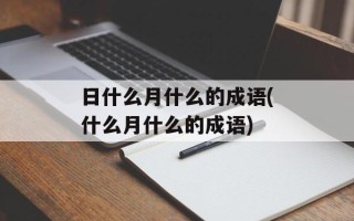 日什么月什么的成语(什么月什么的成语)