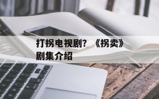 打拐电视剧？《拐卖》剧集介绍