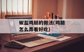 椒盐鸡腿的做法(鸡腿怎么弄着好吃)