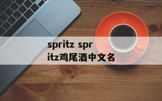 spritz spritz鸡尾酒中文名